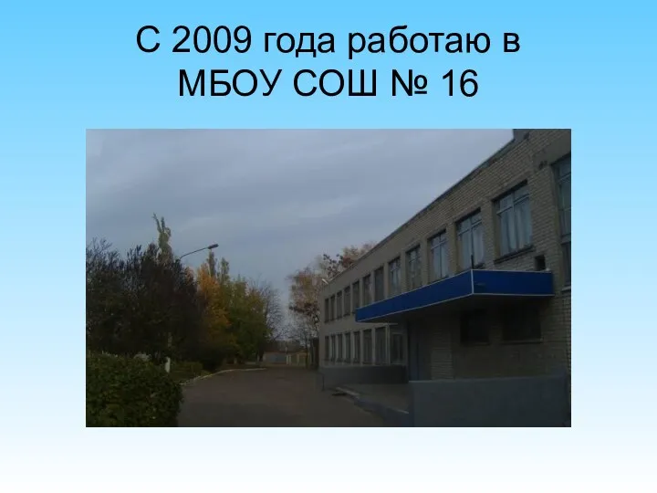 С 2009 года работаю в МБОУ СОШ № 16