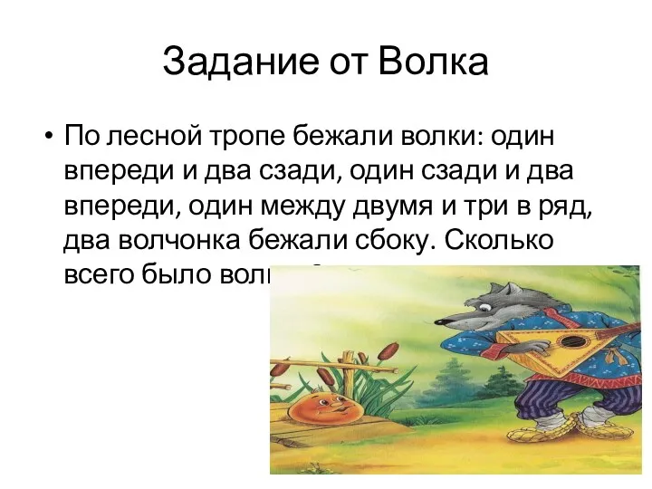 Задание от Волка По лесной тропе бежали волки: один впереди