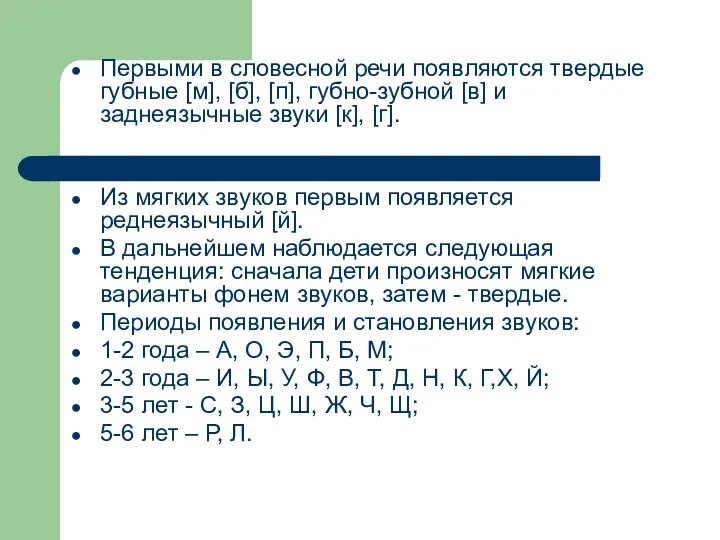 Первыми в словесной речи появляются твердые губные [м], [б], [п],