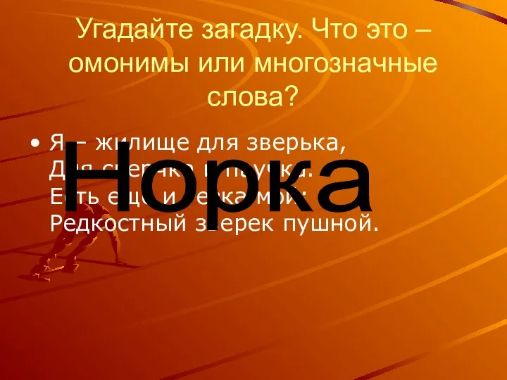 Угадайте загадку. Что это – омонимы или многозначные слова? Я