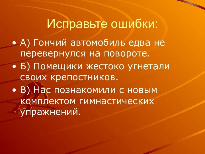 Исправьте ошибки: А) Гончий автомобиль едва не перевернулся на повороте.