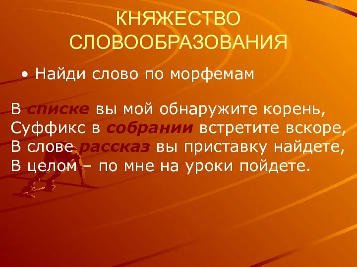 КНЯЖЕСТВО СЛОВООБРАЗОВАНИЯ Найди слово по морфемам В списке вы мой