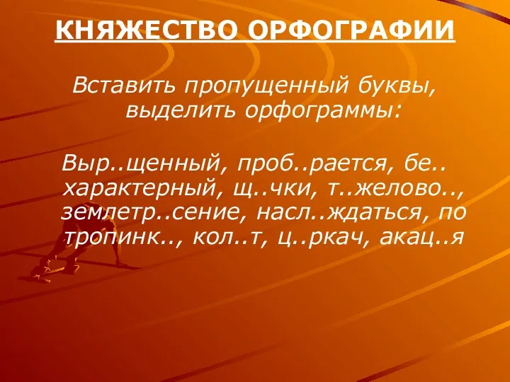 КНЯЖЕСТВО ОРФОГРАФИИ Вставить пропущенный буквы, выделить орфограммы: Выр..щенный, проб..рается, бе..характерный,