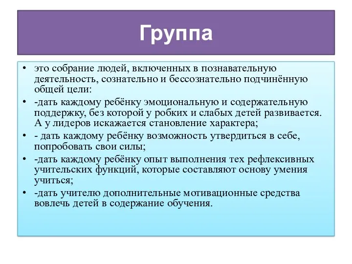 Группа это собрание людей, включенных в познавательную деятельность, сознательно и