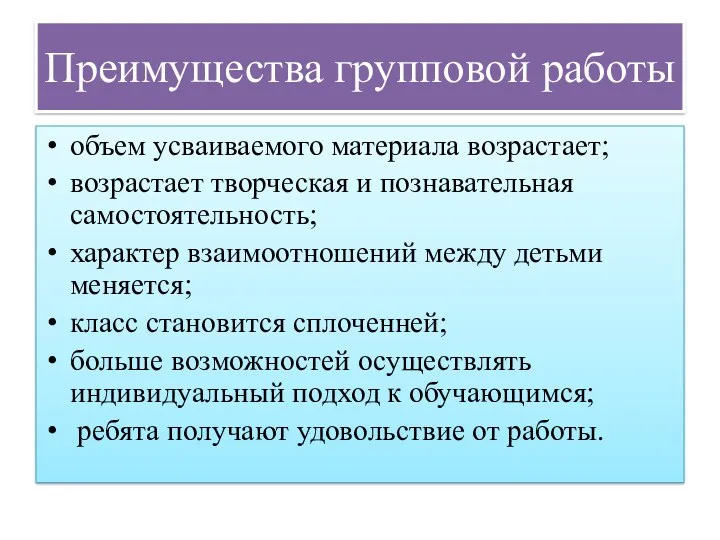 Преимущества групповой работы объем усваиваемого материала возрастает; возрастает творческая и