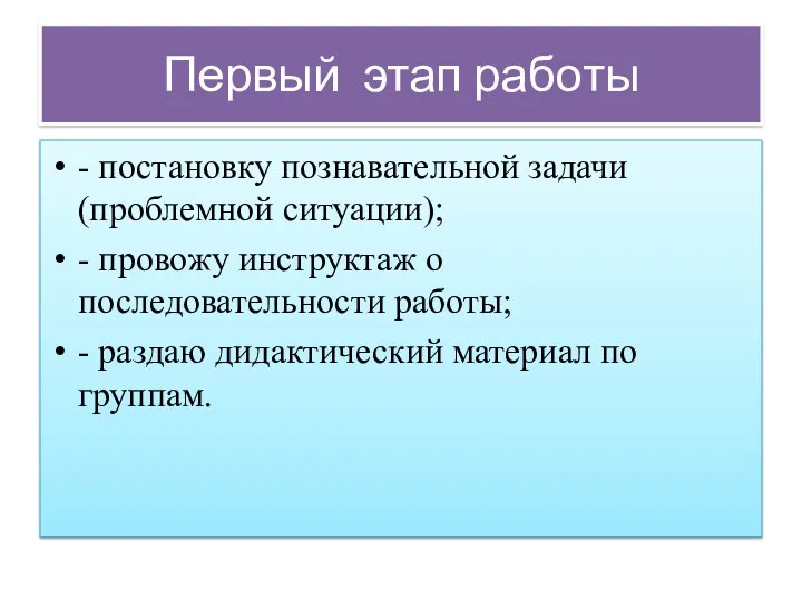 Первый этап работы - постановку познавательной задачи (проблемной ситуации); -