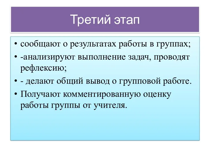 Третий этап сообщают о результатах работы в группах; -анализируют выполнение