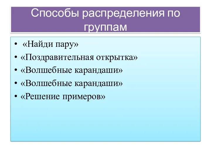 Способы распределения по группам «Найди пару» «Поздравительная открытка» «Волшебные карандаши» «Волшебные карандаши» «Решение примеров»