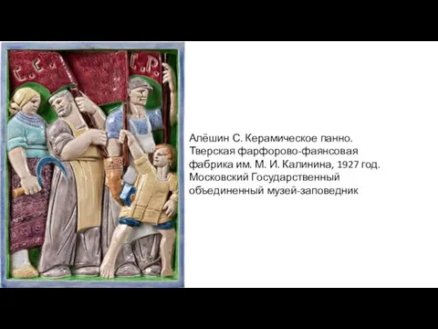 Алёшин С. Керамическое панно.Тверская фарфорово-фаянсовая фабрика им. М. И. Калинина, 1927 год. Московский Государственный объединенный музей-заповедник