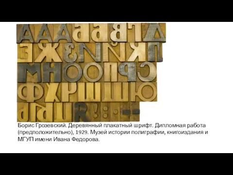 Борис Грозевский. Деревянный плакатный шрифт. Дипломная работа (предположительно), 1929. Музей