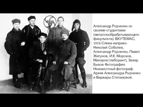 Александр Родченко со своими студентами (металлообрабатывающего факультета). ВХУТЕМАС, 1926 Слева