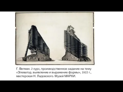 Г. Вегман. 2 курс, производственное задание на тему «Элеватор, выявление