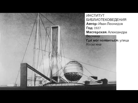 ИНСТИТУТ БИБЛИОТЕКОВЕДЕНИЯ Автор: Иван Леонидов Год: 1927 Мастерская: Александра Веснина Где мог появиться: улица Косыгина