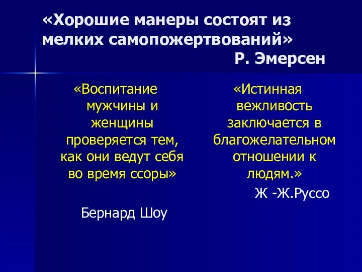 «Хорошие манеры состоят из мелких самопожертвований» Р. Эмерсен «Воспитание мужчины