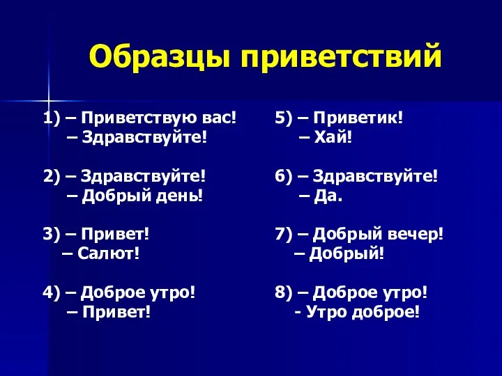 Образцы приветствий 1) – Приветствую вас! – Здравствуйте! 2) –