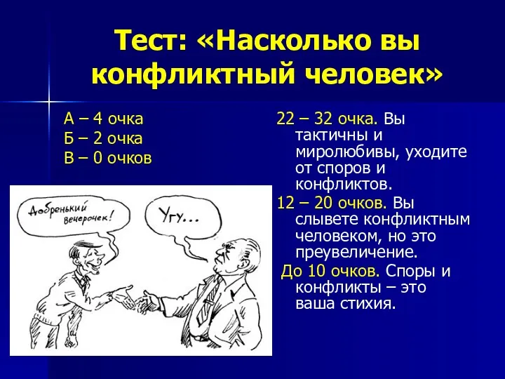 Тест: «Насколько вы конфликтный человек» А – 4 очка Б