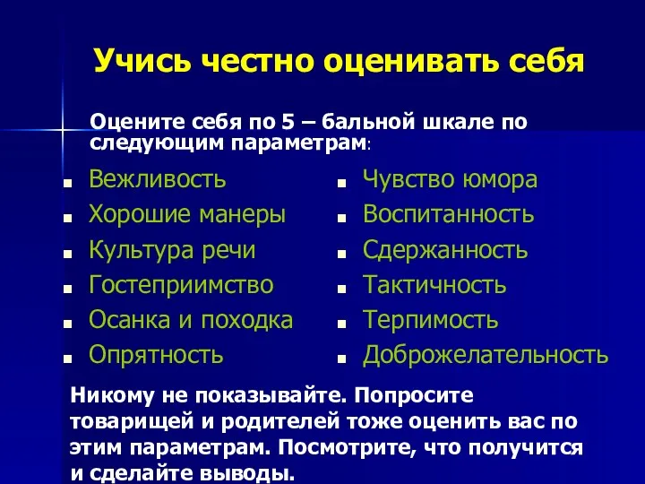 Учись честно оценивать себя Вежливость Хорошие манеры Культура речи Гостеприимство