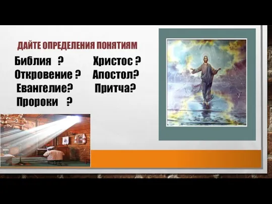 Дайте определения понятиям Библия ? Христос ? Откровение ? Апостол? Евангелие? Притча? Пророки ?