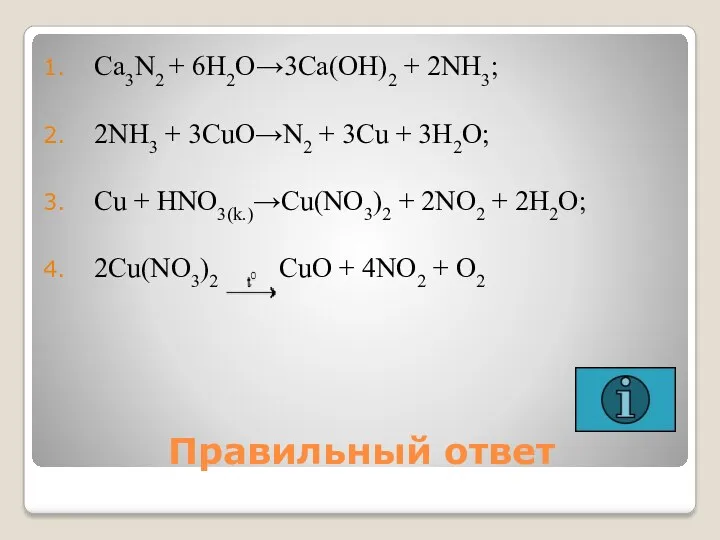 Правильный ответ Ca3N2 + 6H2O→3Ca(OH)2 + 2NH3; 2NH3 + 3CuO→N2 + 3Cu +