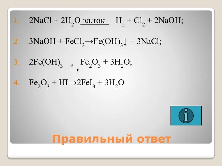 Правильный ответ 2NaCl + 2H2O эл.ток H2 + Cl2 +
