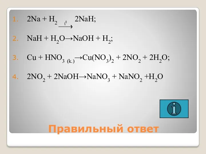 Правильный ответ 2Na + H2 2NaH; NaH + H2O→NaOH +