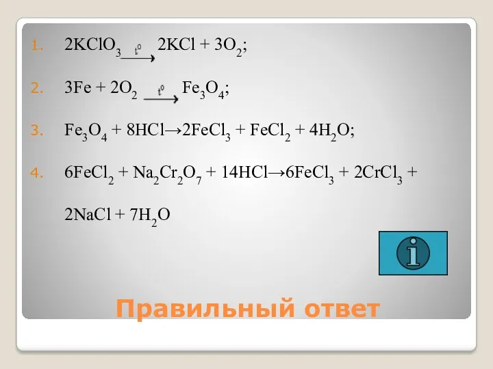 Правильный ответ 2KClO3 2KCl + 3O2; 3Fe + 2O2 Fe3O4; Fe3O4 + 8HCl→2FeCl3
