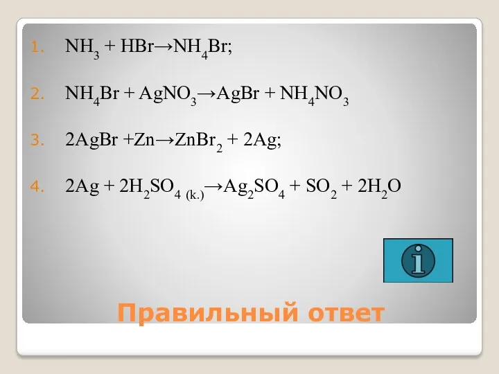 Правильный ответ NH3 + HBr→NH4Br; NH4Br + AgNO3→AgBr + NH4NO3 2AgBr +Zn→ZnBr2 +