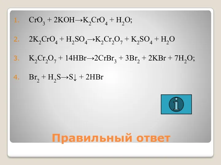 Правильный ответ CrO3 + 2KOH→K2CrO4 + H2O; 2K2CrO4 + H2SO4→K2Cr2O7