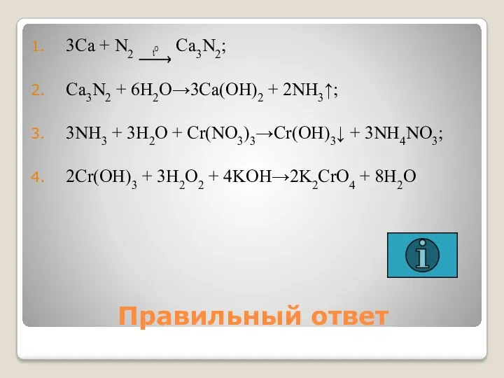 Правильный ответ 3Ca + N2 Ca3N2; Ca3N2 + 6H2O→3Ca(OH)2 + 2NH3↑; 3NH3 +