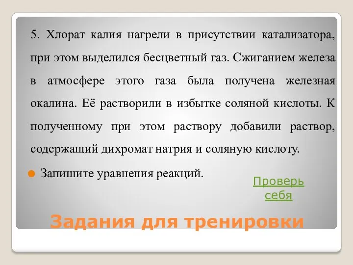 Задания для тренировки 5. Хлорат калия нагрели в присутствии катализатора,