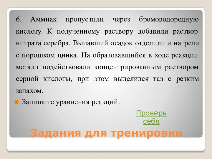 Задания для тренировки 6. Аммиак пропустили через бромоводородную кислоту. К