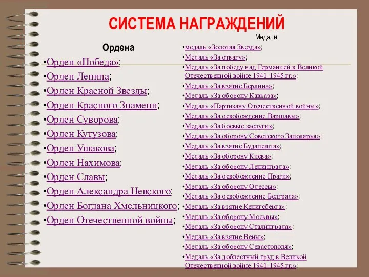 СИСТЕМА НАГРАЖДЕНИЙ Ордена Орден «Победа»; Орден Ленина; Орден Красной Звезды;