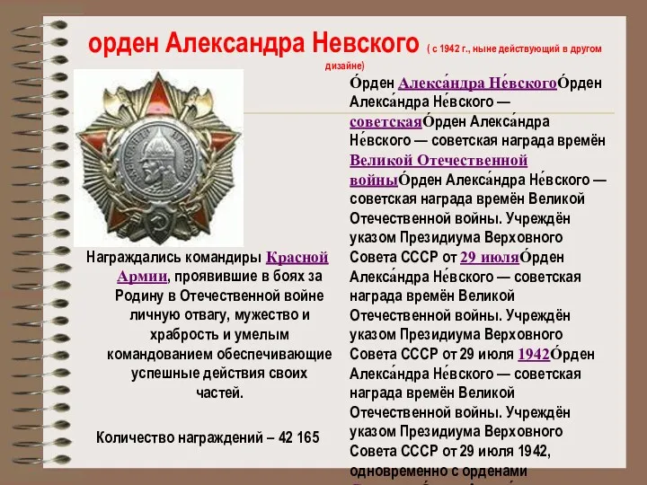 орден Александра Невского ( с 1942 г., ныне действующий в