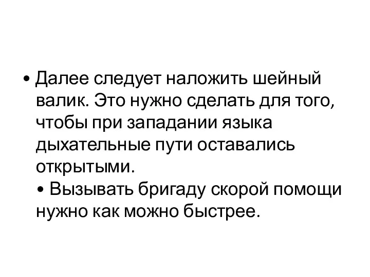 • Далее следует наложить шейный валик. Это нужно сделать для