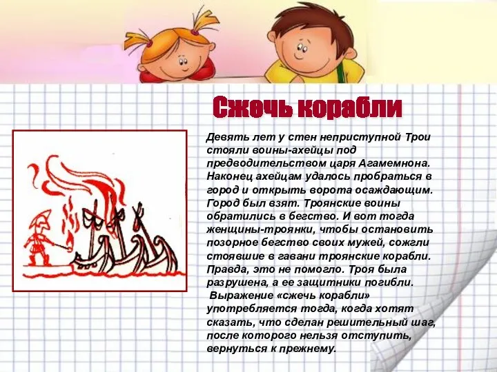 Девять лет у стен неприступной Трои стояли воины-ахейцы под предводительством царя Агамемнона. Наконец