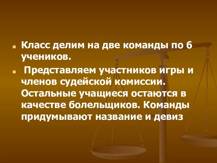 Класс делим на две команды по 6 учеников. Представляем участников