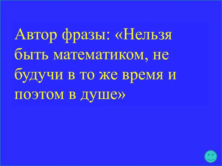 Автор фразы: «Нельзя быть математиком, не будучи в то же время и поэтом в душе»