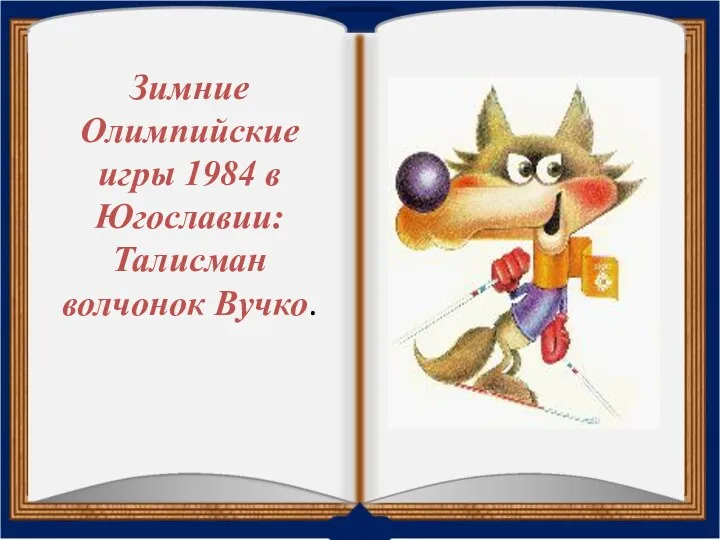 Зимние Олимпийские игры 1984 в Югославии: Талисман волчонок Вучко.