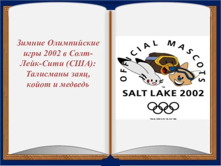 Зимние Олимпийские игры 2002 в Солт-Лейк-Сити (США): Талисманы заяц, койот и медведь