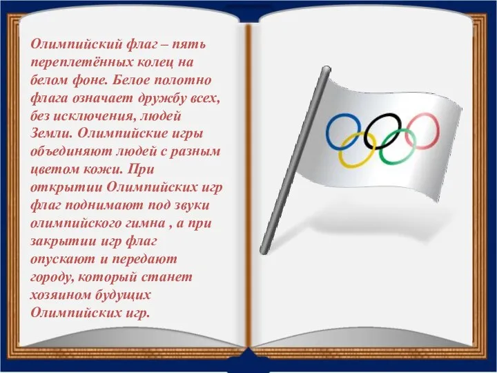 Олимпийский флаг – пять переплетённых колец на белом фоне. Белое полотно флага означает