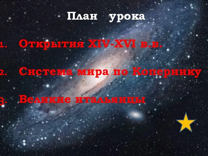 План урока Открытия XIV-XVI в.в. Система мира по Копернику Великие итальянцы