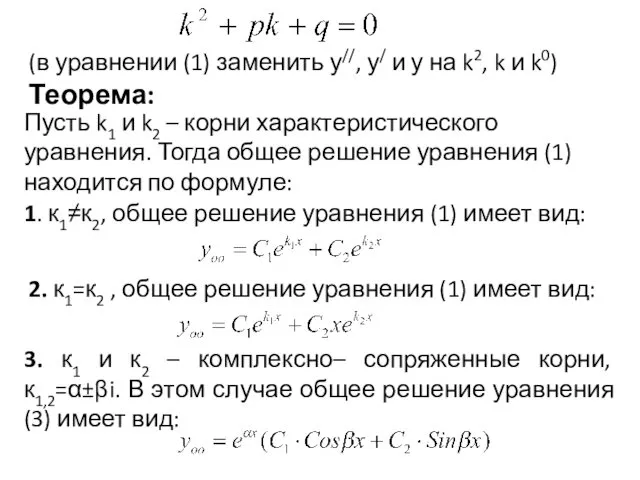 (в уравнении (1) заменить у//, у/ и у на k2, k и k0)