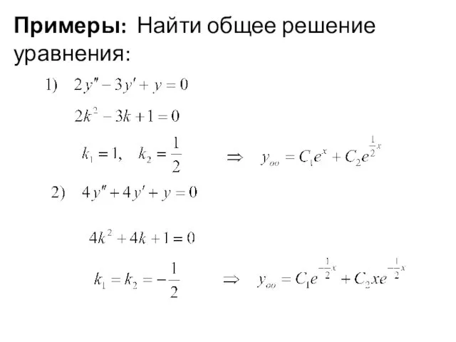 Примеры: Найти общее решение уравнения: