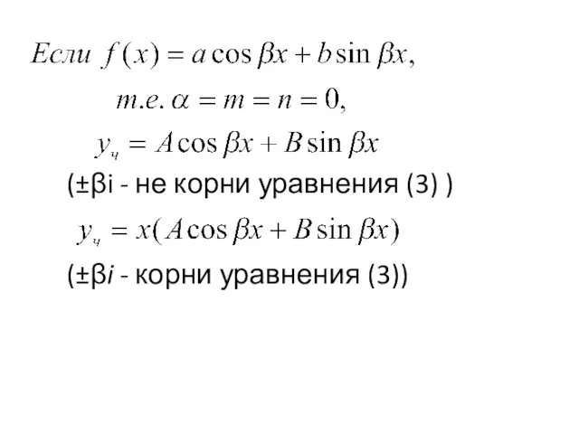 (±βi - не корни уравнения (3) ) (±βi - корни уравнения (3))