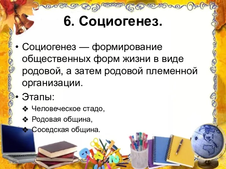 6. Социогенез. Социогенез — формирование общественных форм жизни в виде