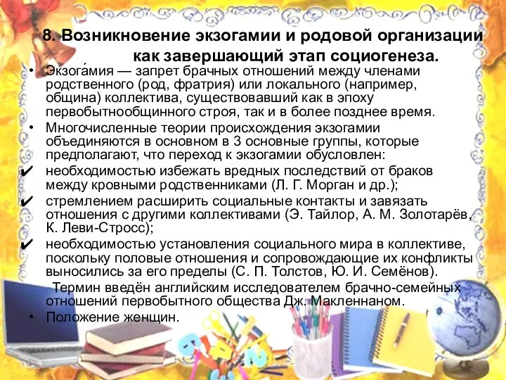 8. Возникновение экзогамии и родовой организации как завершающий этап социогенеза.