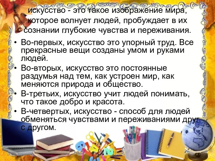 искусство - это такое изображение мира, которое волнует людей, пробуждает