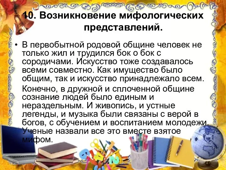 10. Возникновение мифологических представлений. В первобытной родовой общине человек не