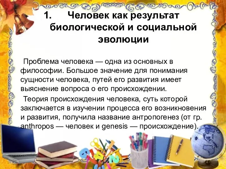 Человек как результат биологической и социальной эволюции Проблема человека —