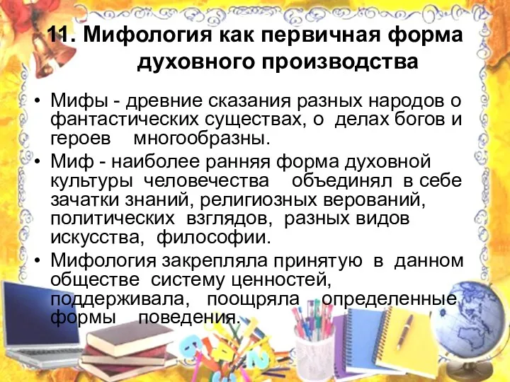 11. Мифология как первичная форма духовного производства Мифы - древние